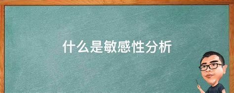 敏感度分析是什麼|优化理论系列：10